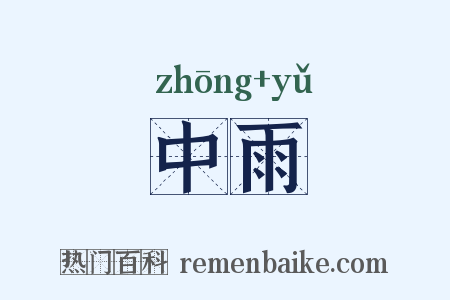 中雨是什么意思的图片